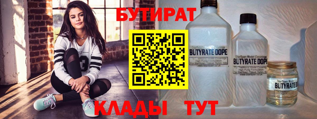 БУТИРАТ бутик Новодвинск