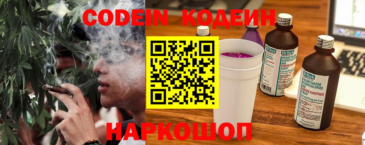 Кодеин Purple Drank Новодвинск